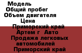  › Модель ­ Toyota Corolla › Общий пробег ­ 218 000 › Объем двигателя ­ 2 200 › Цена ­ 235 000 - Приморский край, Артем г. Авто » Продажа легковых автомобилей   . Приморский край